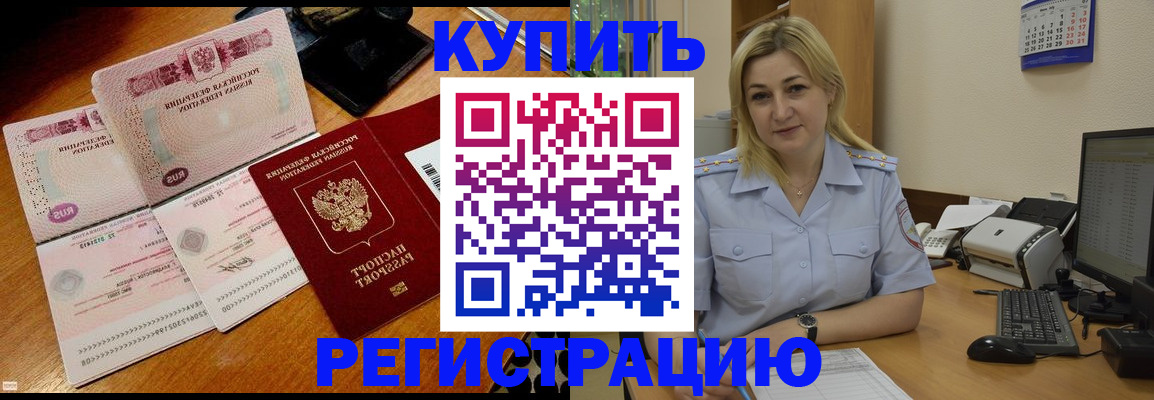 регистрация в Подольске