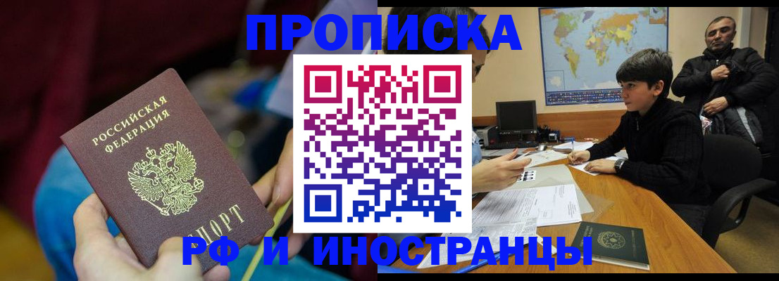 прописка законно в Подольске