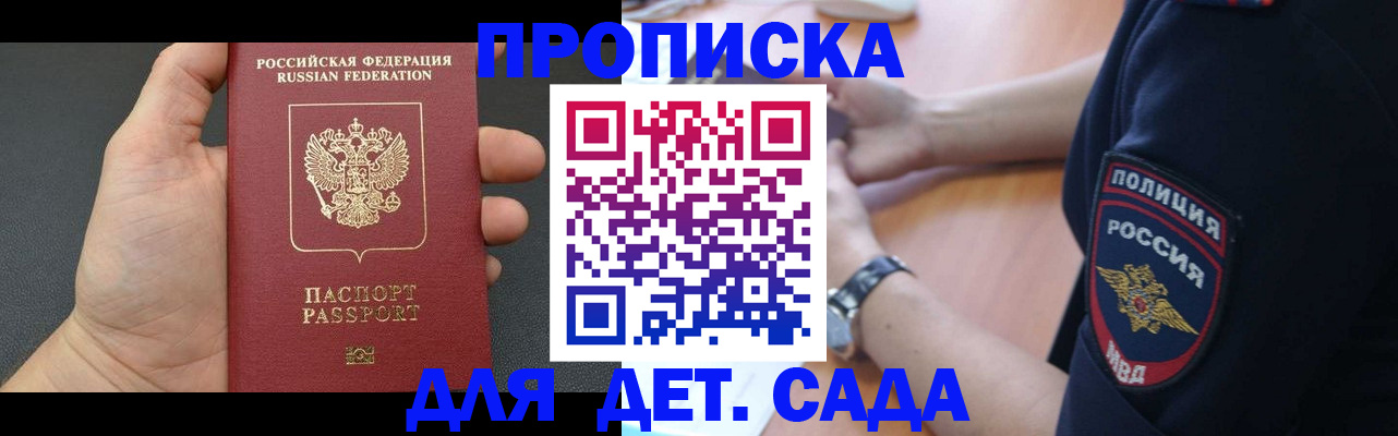 регистрация для дет. сада в Подольске