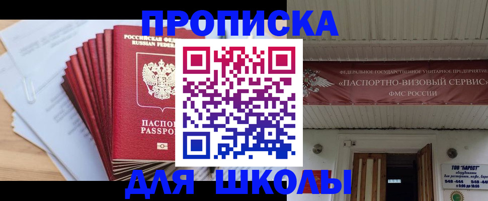 регистрация для школы в Подольске